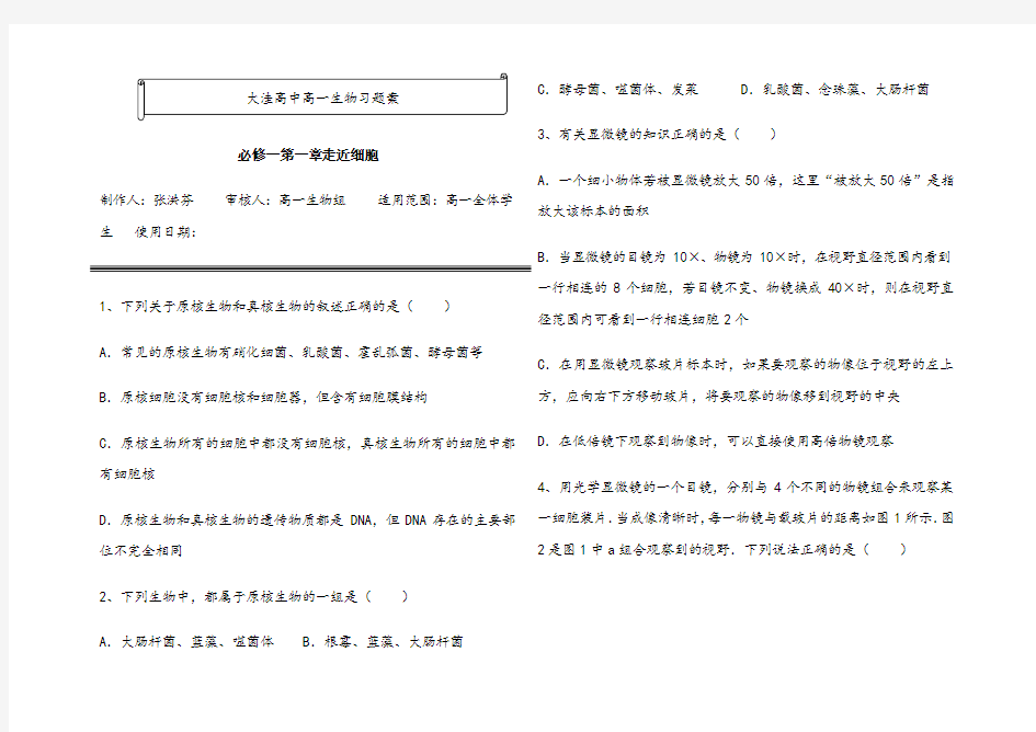 高中生物必修一第一章练习题