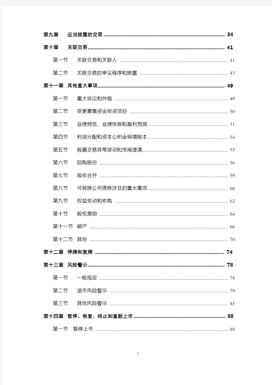上海证券交易所股票上市规则解读(2018年修订)