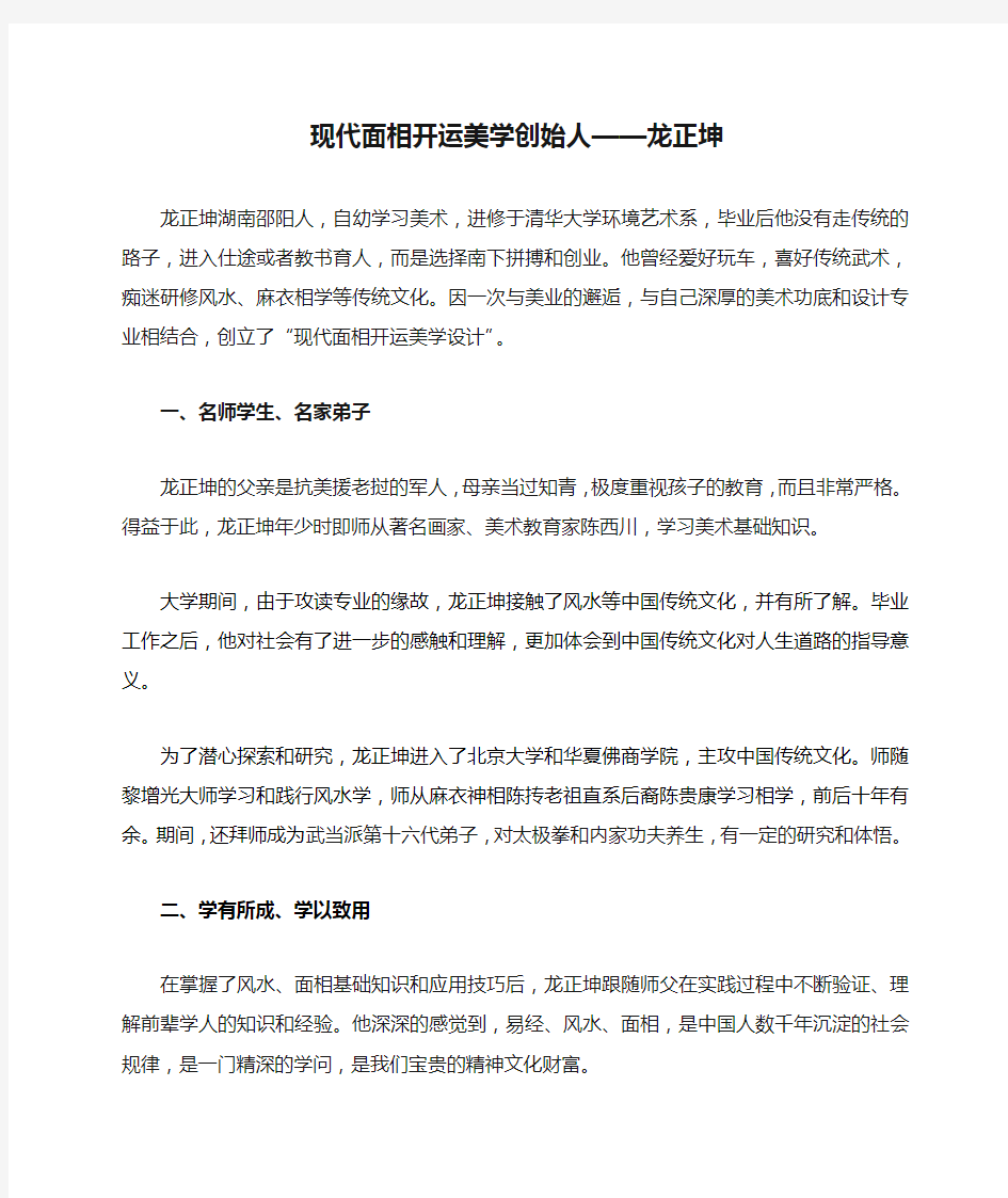 现代面相开运美学创始人——龙正坤