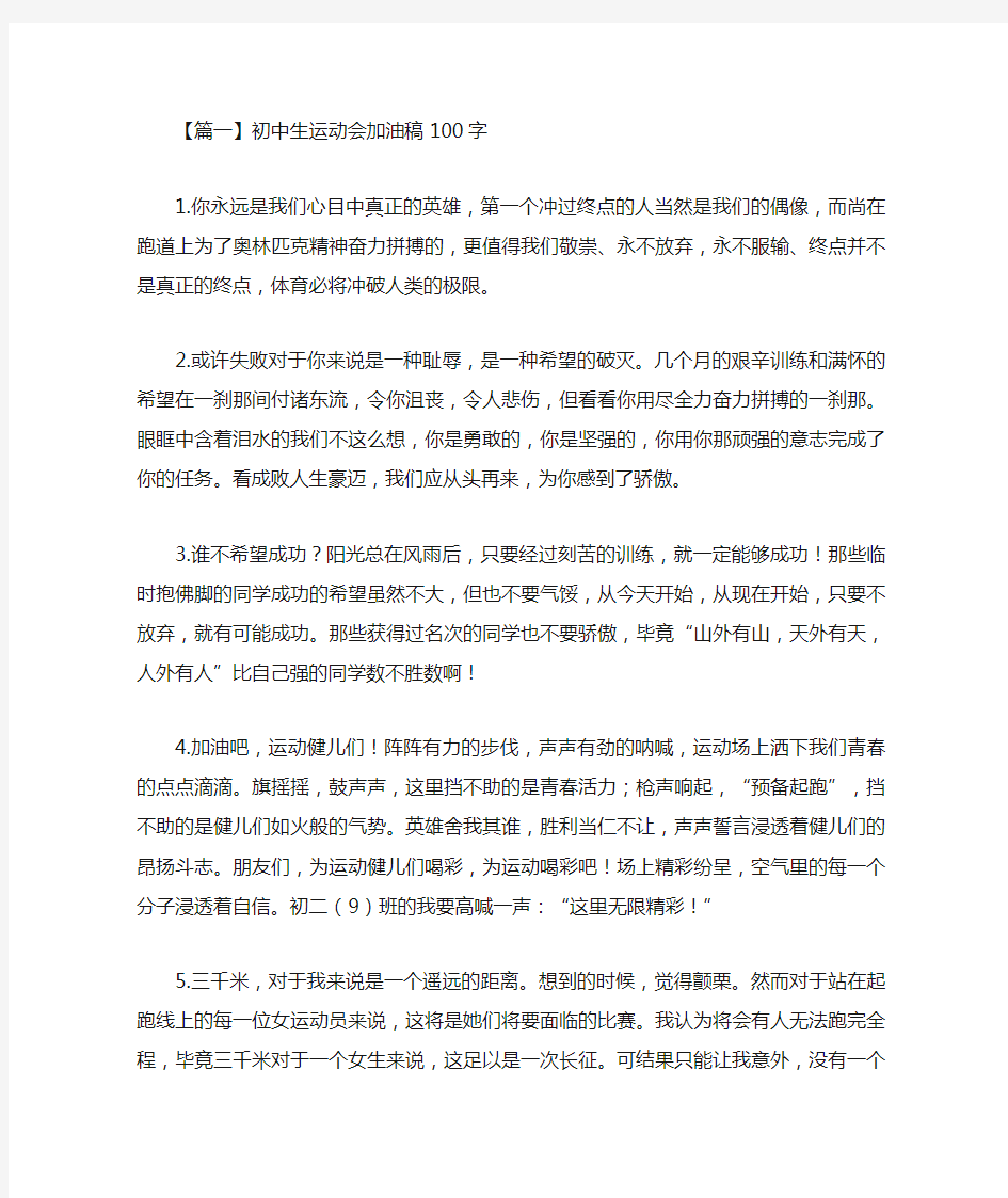 最新初中生运动会加油稿100字