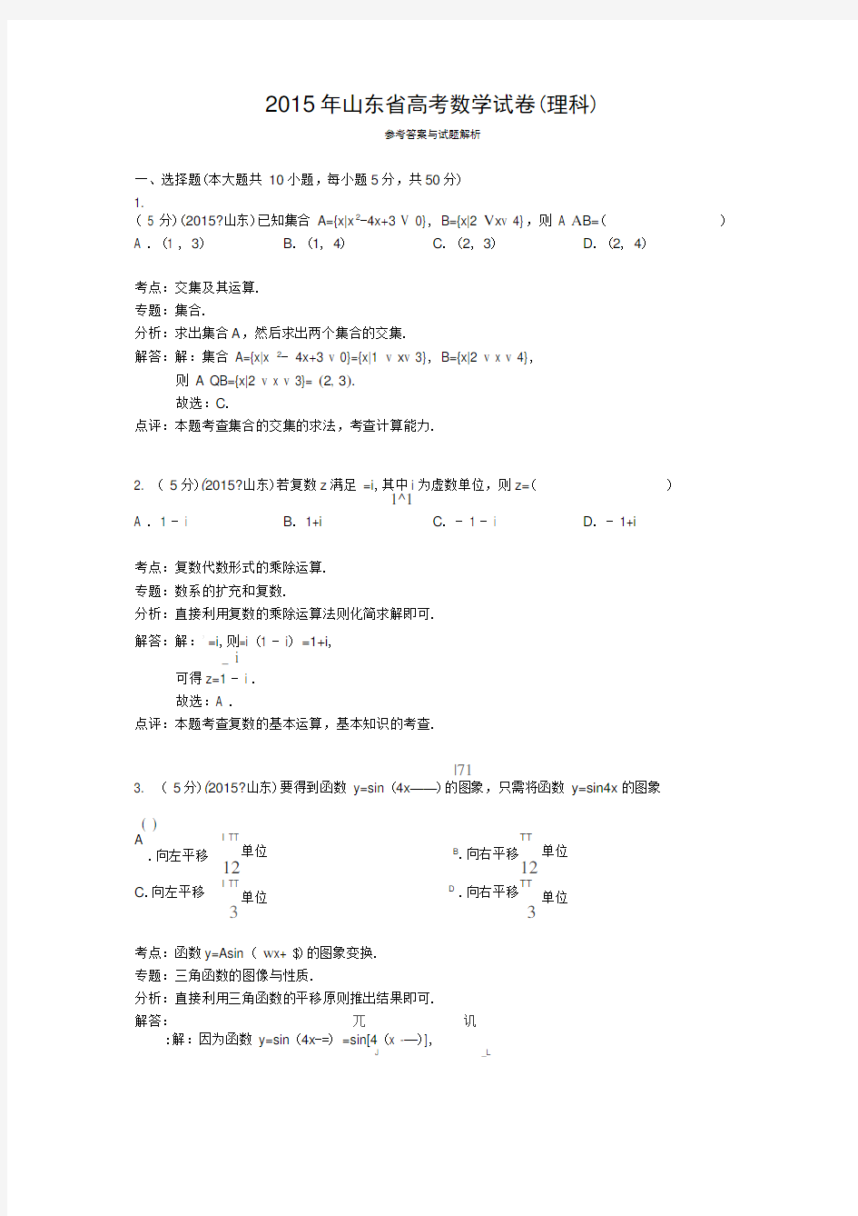 2015年山东省高考数学试卷理科答案与解析