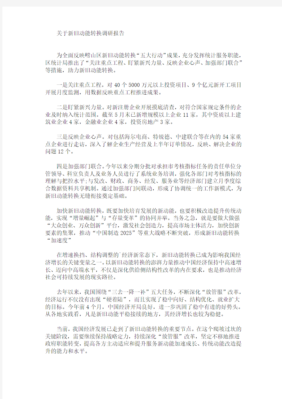 新旧动能转换调研报告(最新)