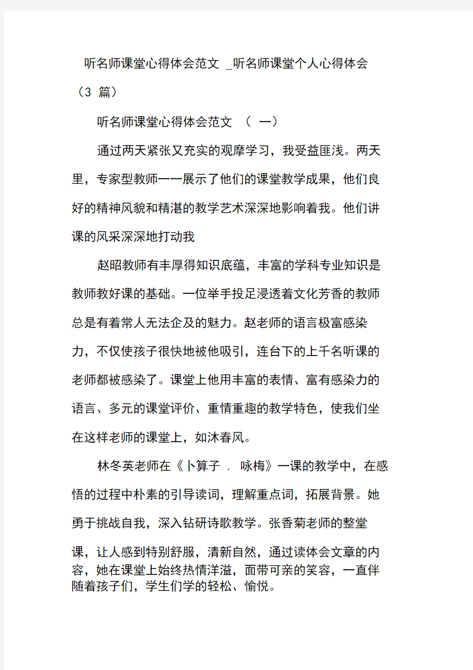 听名师课堂心得体会范文-听名师课堂个人心得体会(3篇)