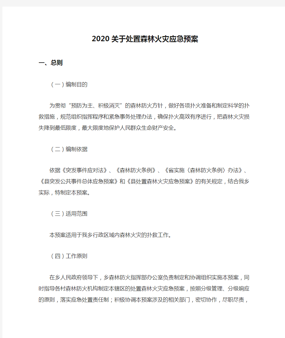 2020关于处置森林火灾应急预案