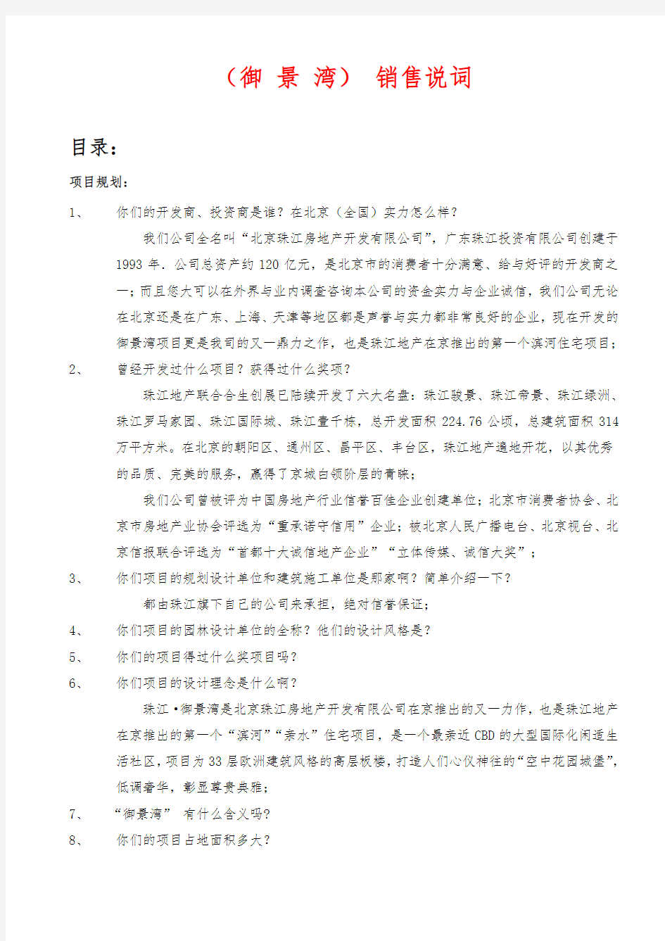 房地产项目楼盘说辞-御景湾销售说辞百问百答