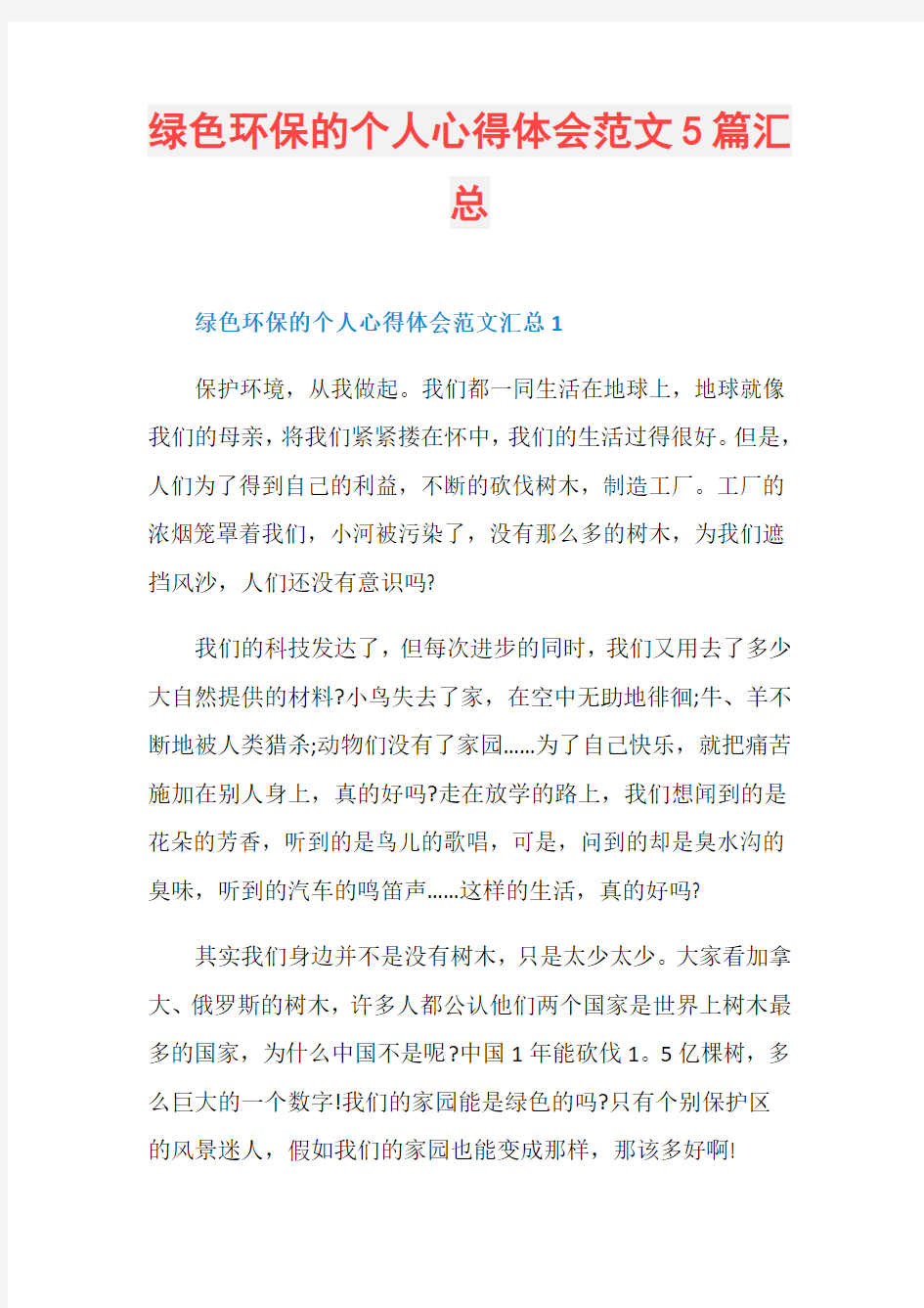 绿色环保的个人心得体会范文5篇汇总