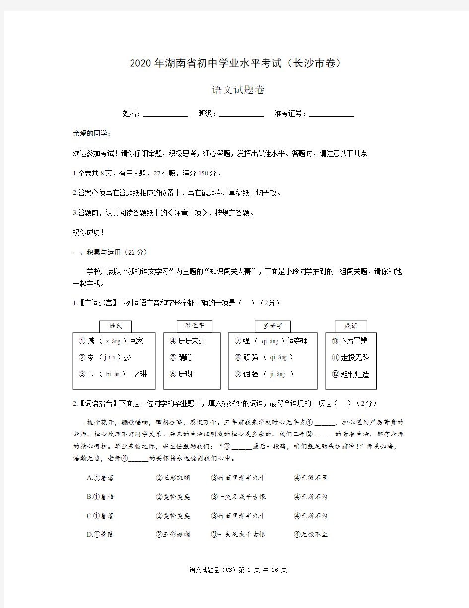 2020年湖南省长沙市中考语文试题卷(含参考答案)