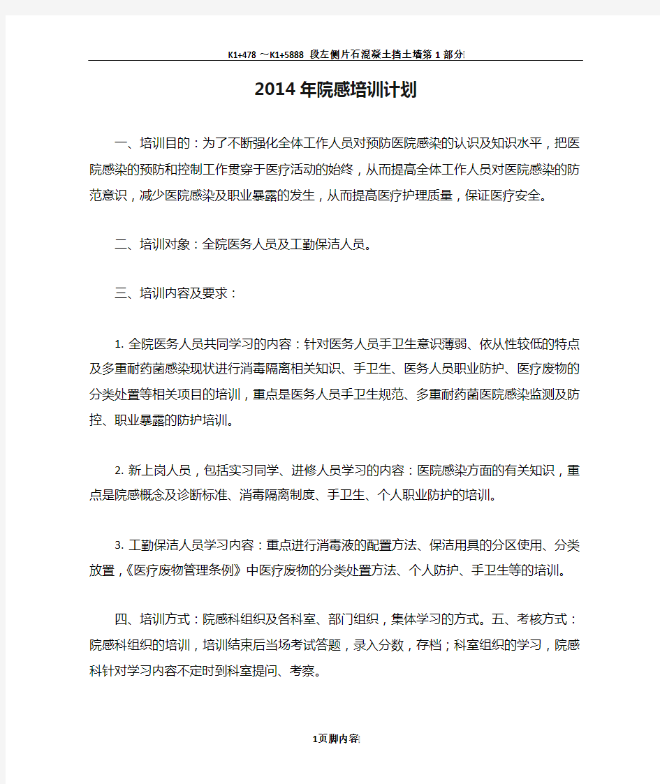 2014年院感培训计划