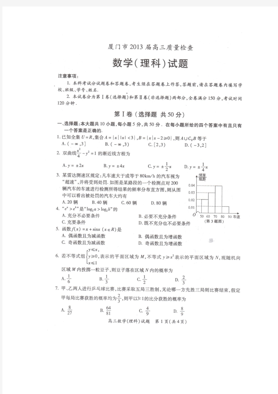 厦门市届高三质量检查数学理科试题