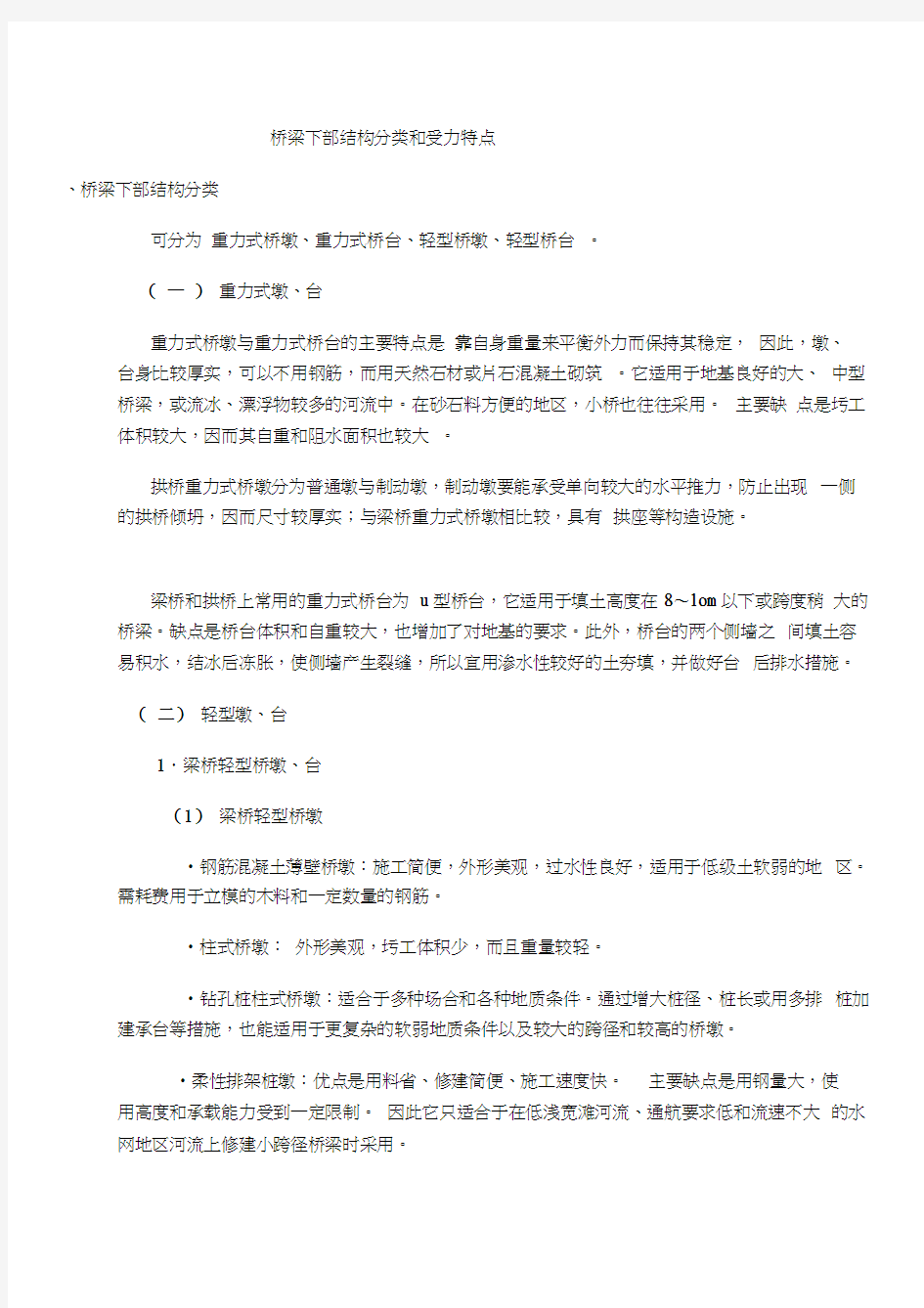 桥梁下部结构分类和受力特点电子教案