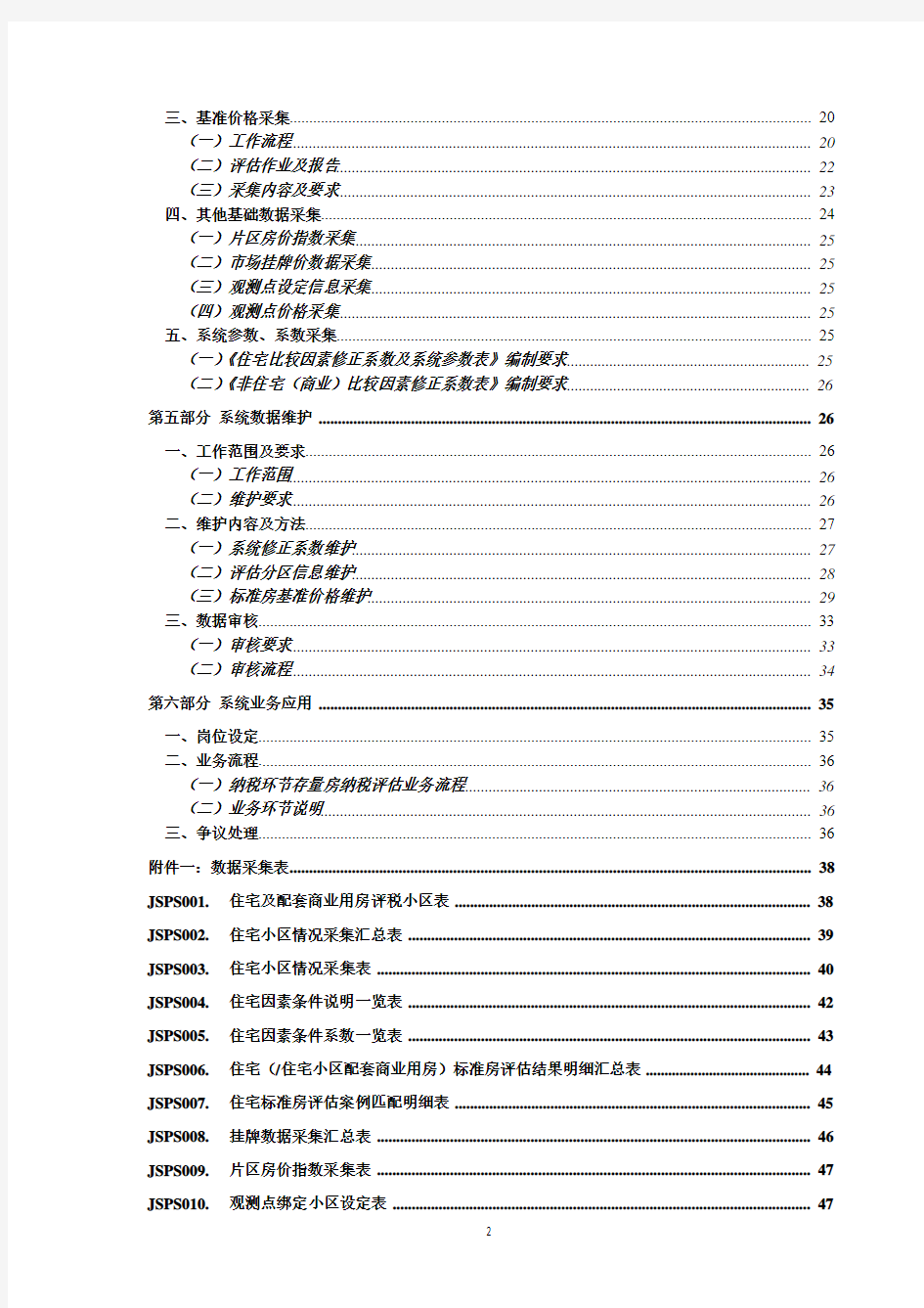 存量房交易纳税评估系统业务规程全套—--标准.技术