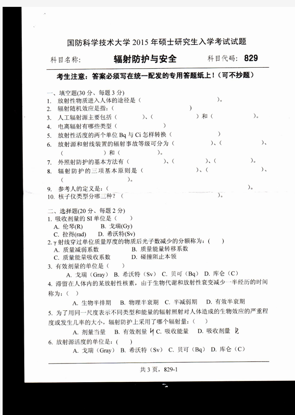 国防科技大学核辐射防护与安全2015、2017、2018年考研真题试题