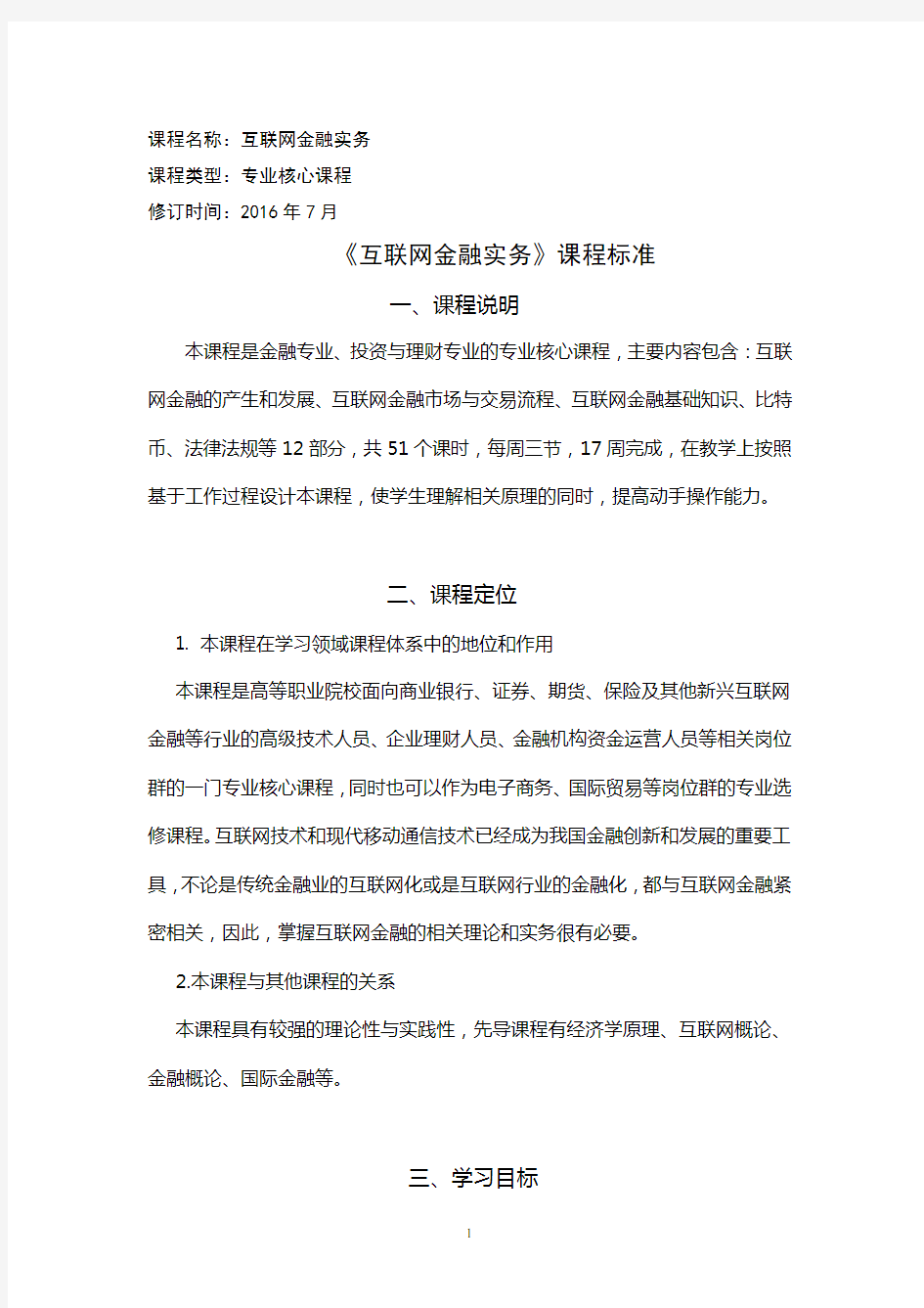 互联网金融实务.课程标准(教学大纲)