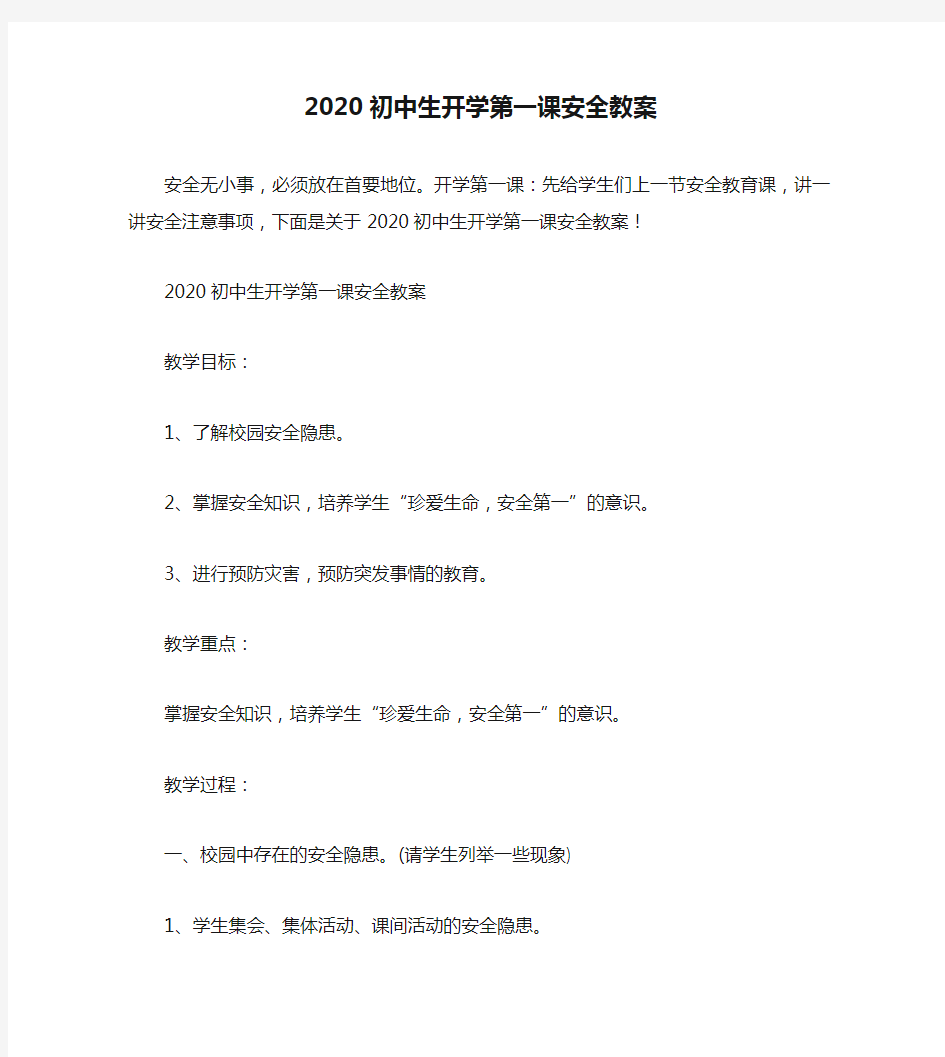 2020初中生开学第一课安全教案