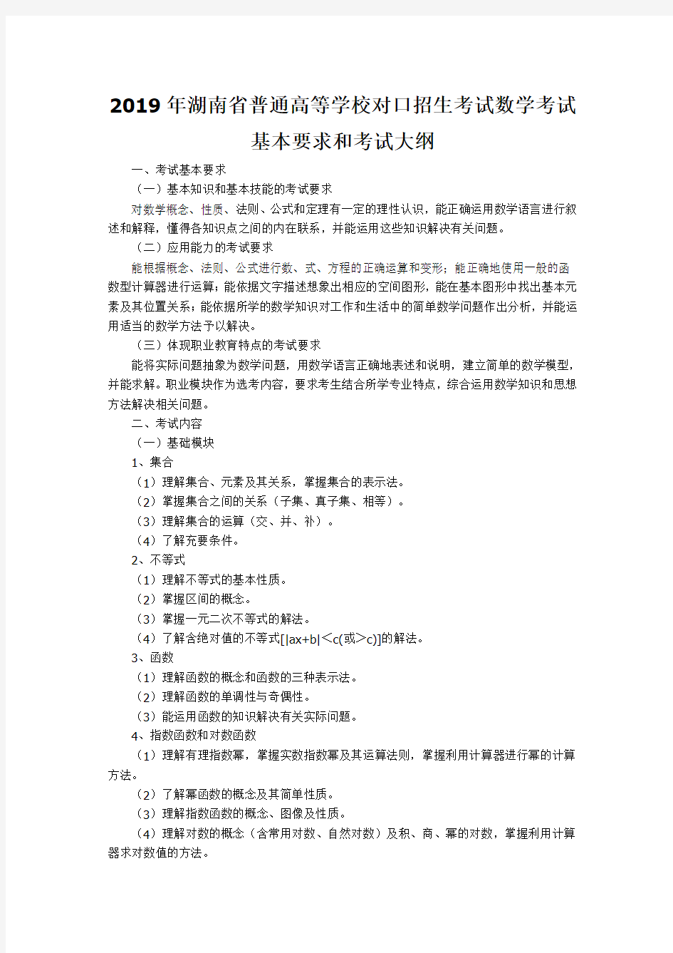 2019年湖南省普通高等学校对口招生考试数学考试基本要求和考试大纲 (1)