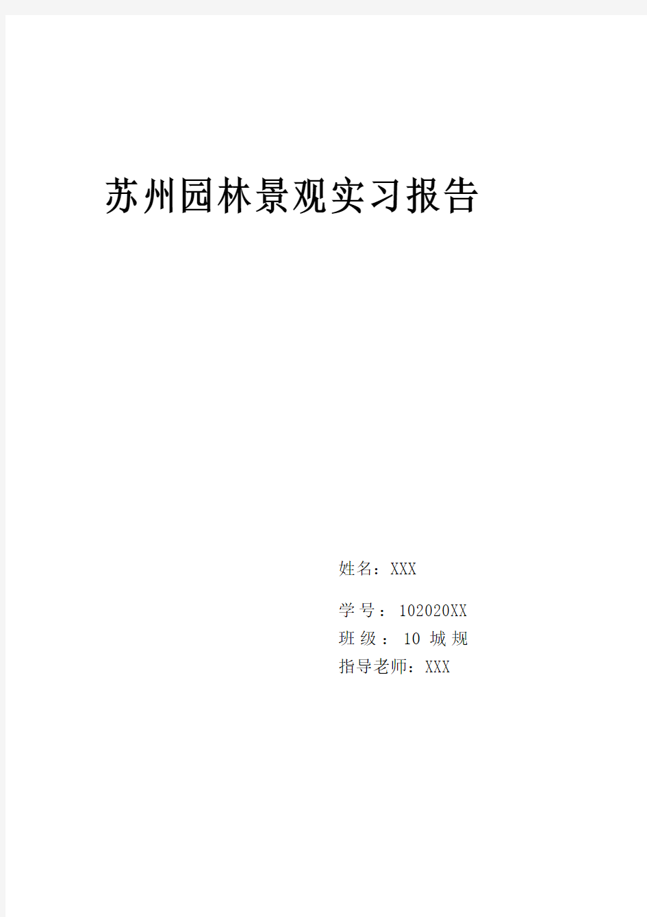 苏州园林景观实习报告