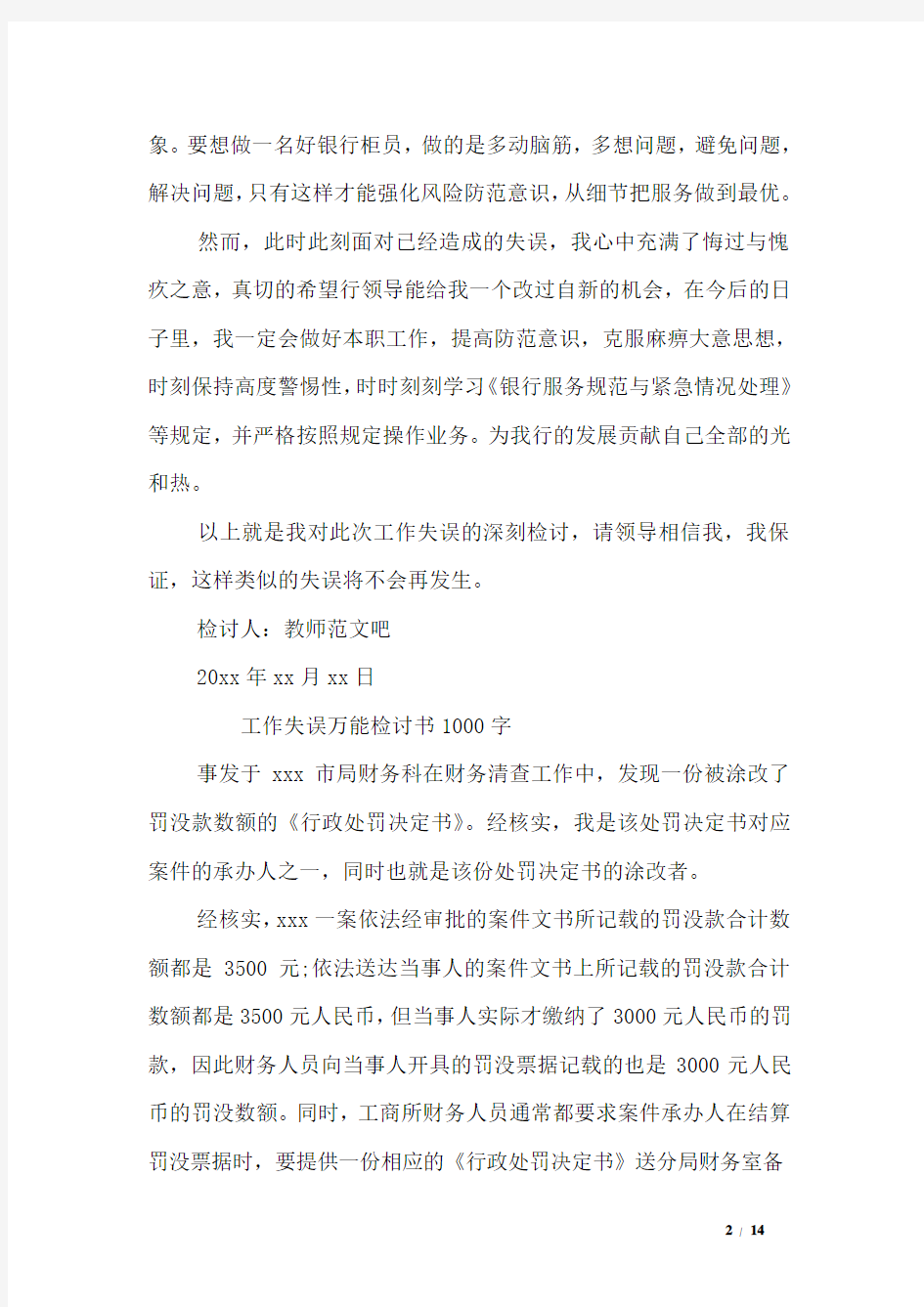 工作失误万能检讨书-1000字