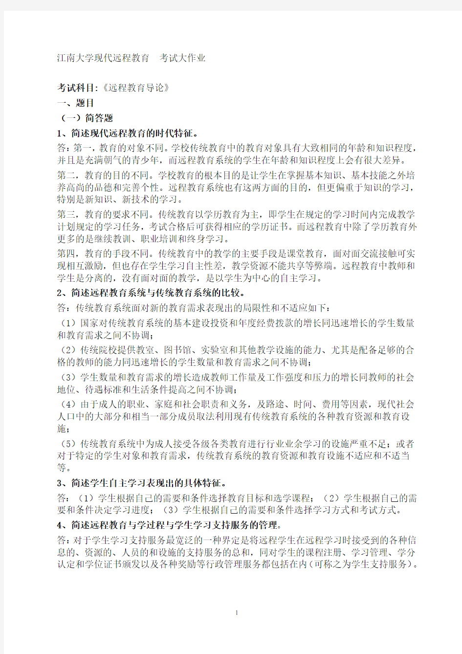 2019江南大学远程教育导论作业