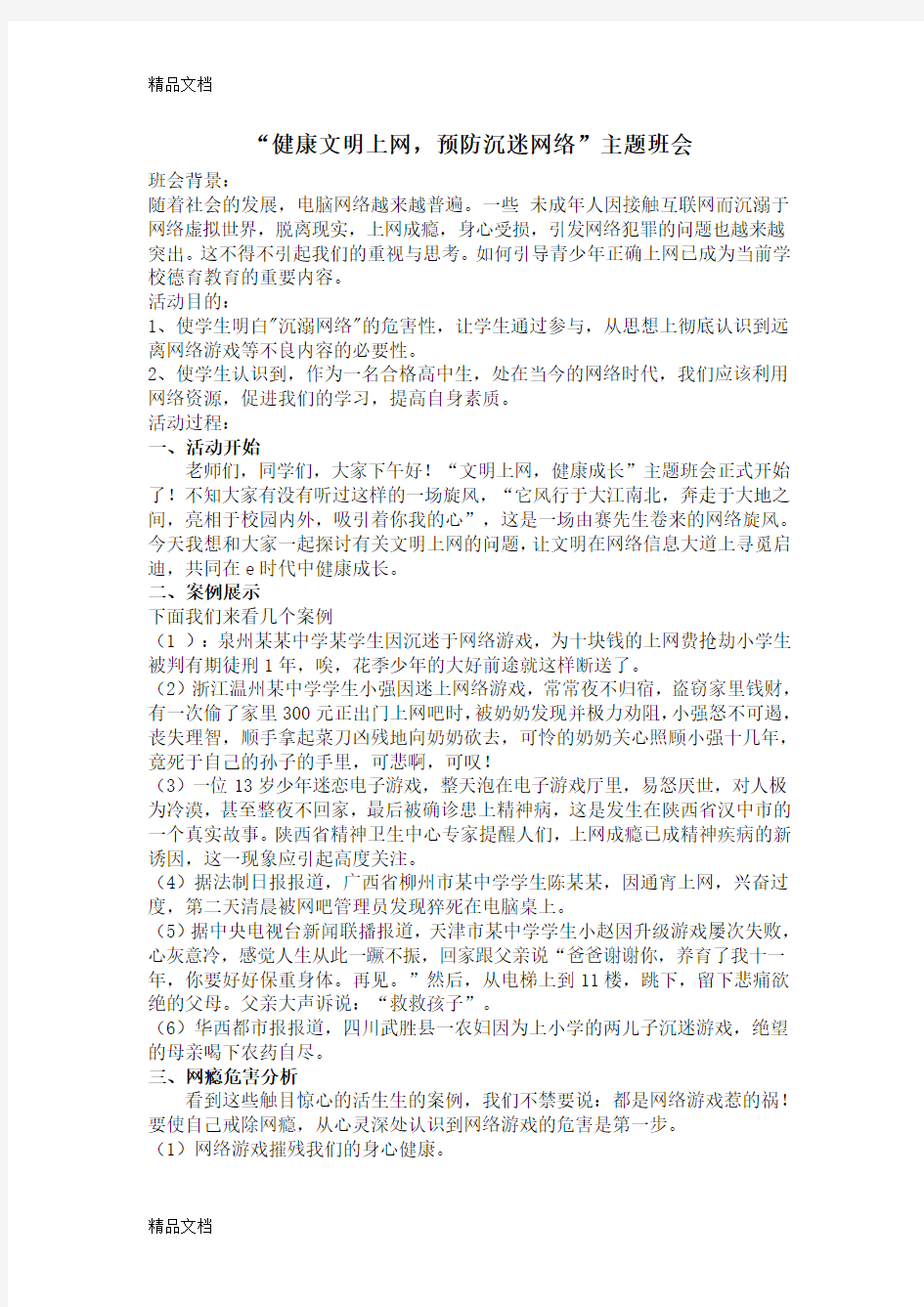 级2班“健康文明上网,预防沉迷网络”主题班会备课讲稿