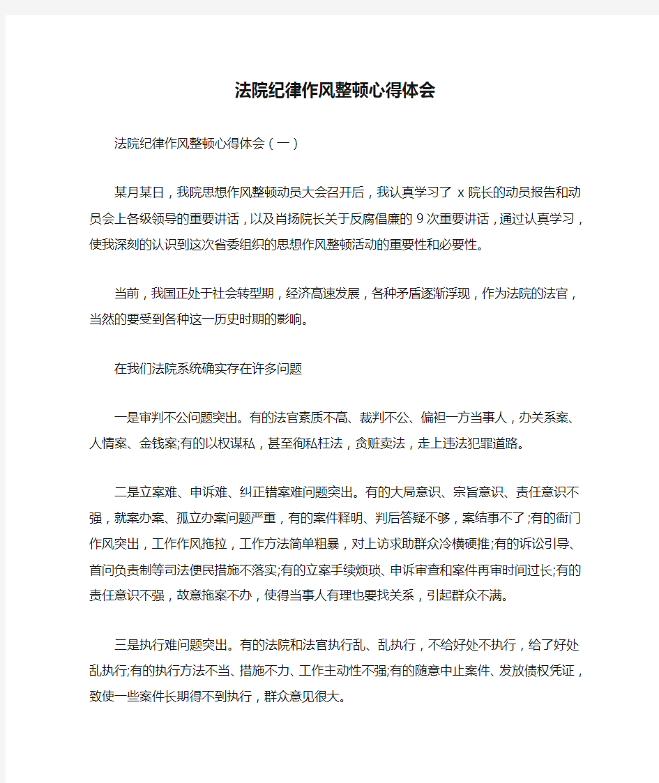 心得体会 心得体会范文 法院纪律作风整顿心得体会