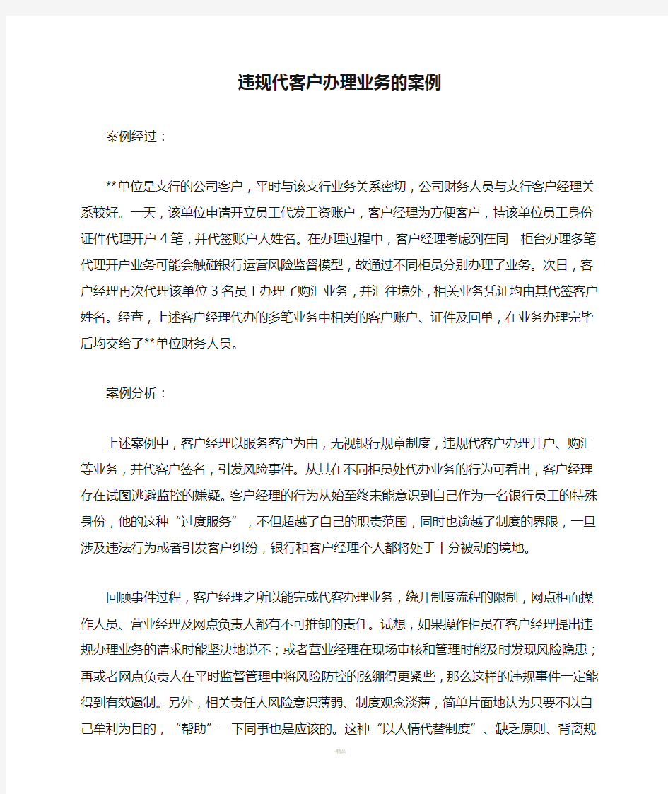 违规代客户办理业务的案例