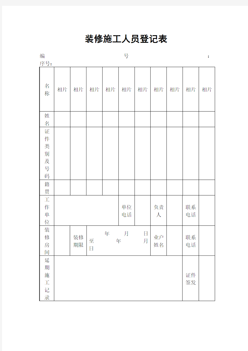 装修施工人员登记表表格格式