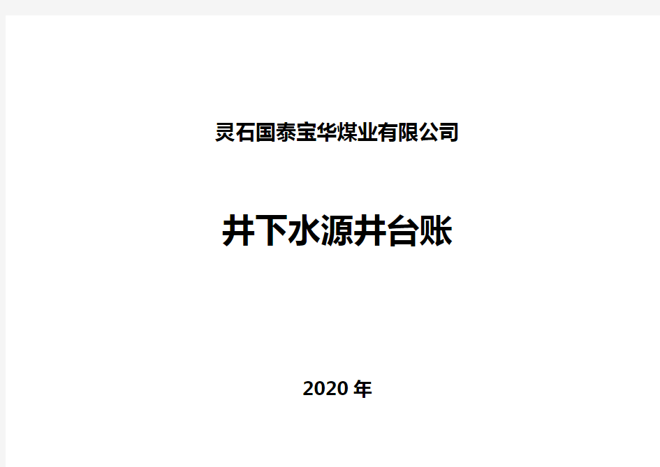 2020井下水源井台账