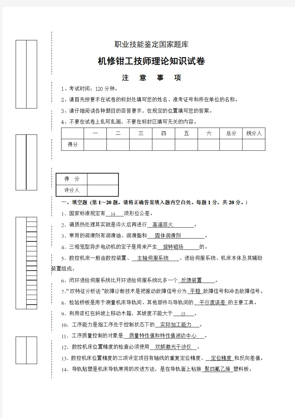 机修钳工技师理论知识试卷及标准答案(职业技能鉴定国家题库)