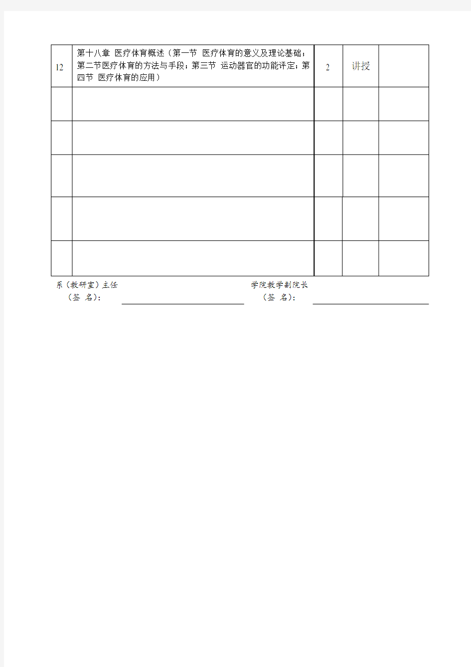 体育保健学授课计划