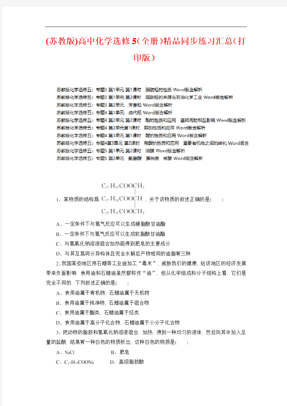 【苏教版】2021年高中化学选修5(全书)精品同步练习全集 (史上最全版)(打印版)