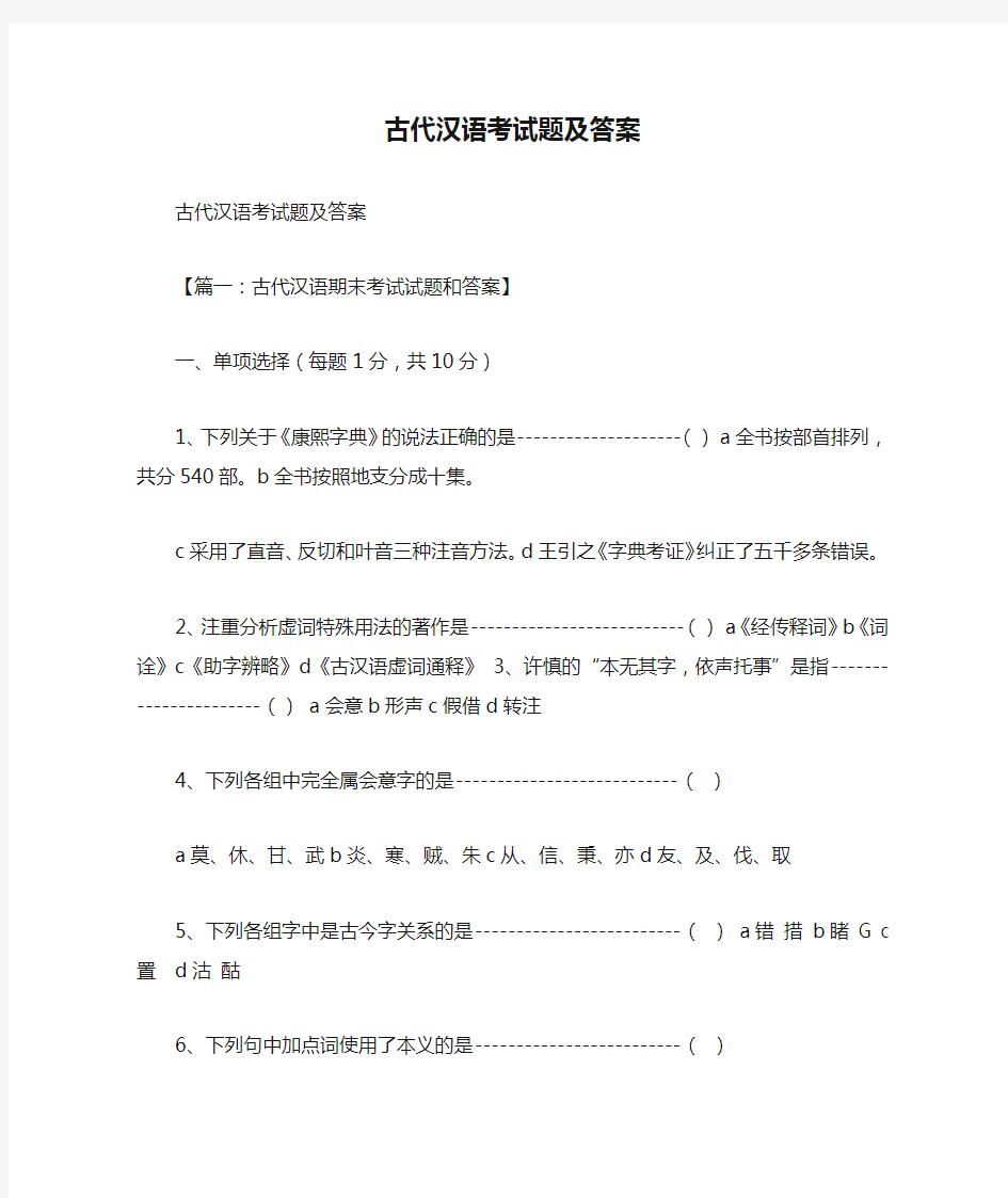 古代汉语考试题及答案