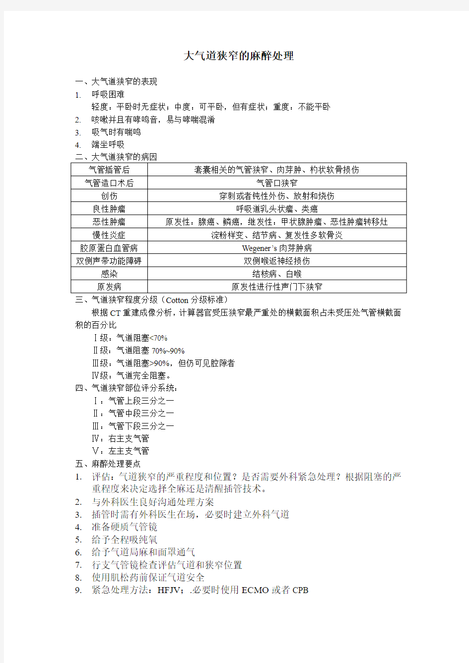 【病例讨论总结】大气道狭窄的麻醉处理