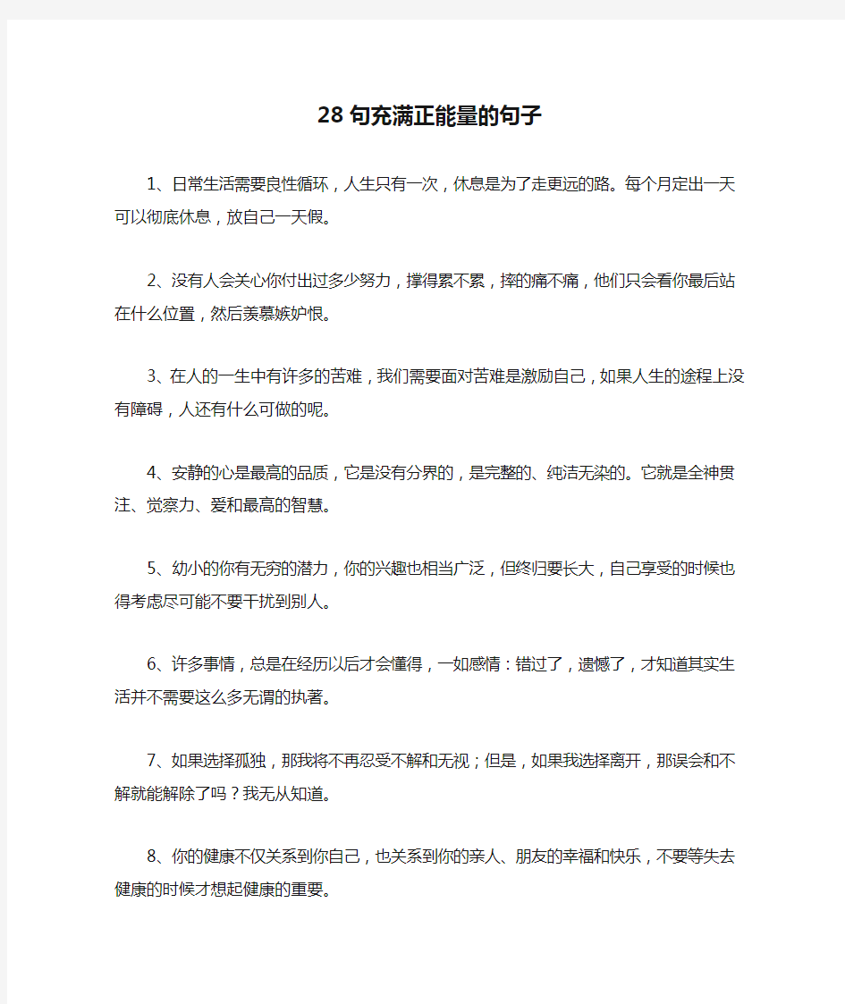 28句充满正能量的句子