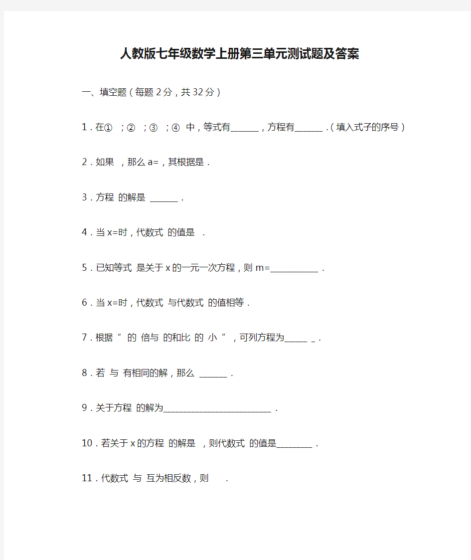 人教版七年级数学上册第三单元测试题及答案.doc