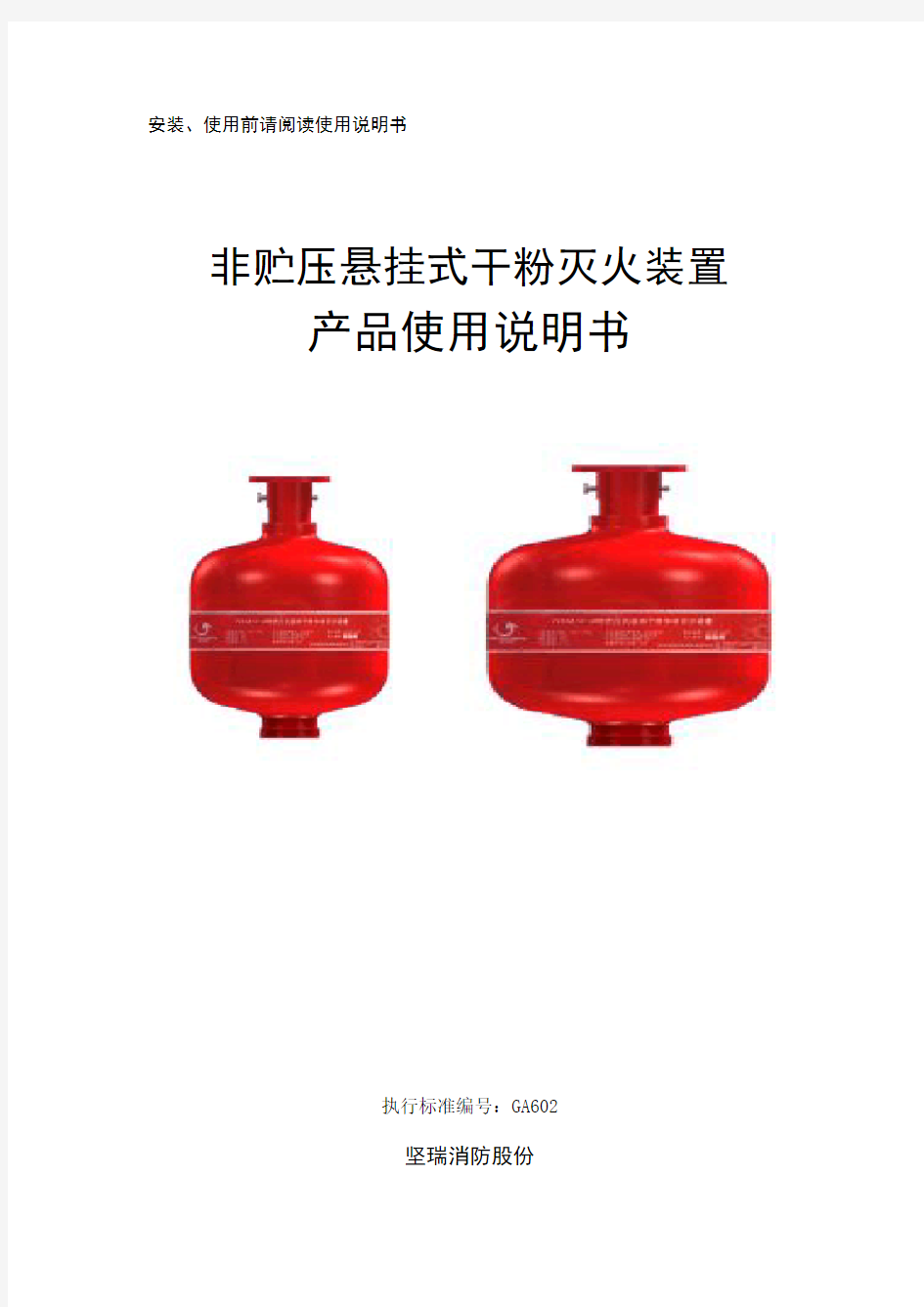 悬挂式超细干粉灭火装置产品使用说明书_文件版