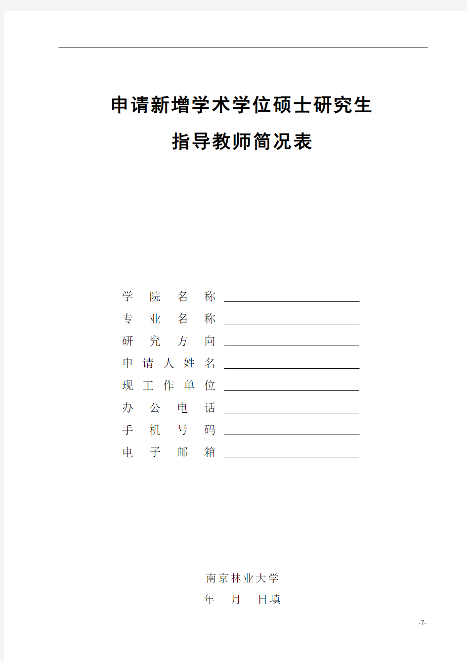 申请新增学术学位硕士研究生指导教师简况表【模板】