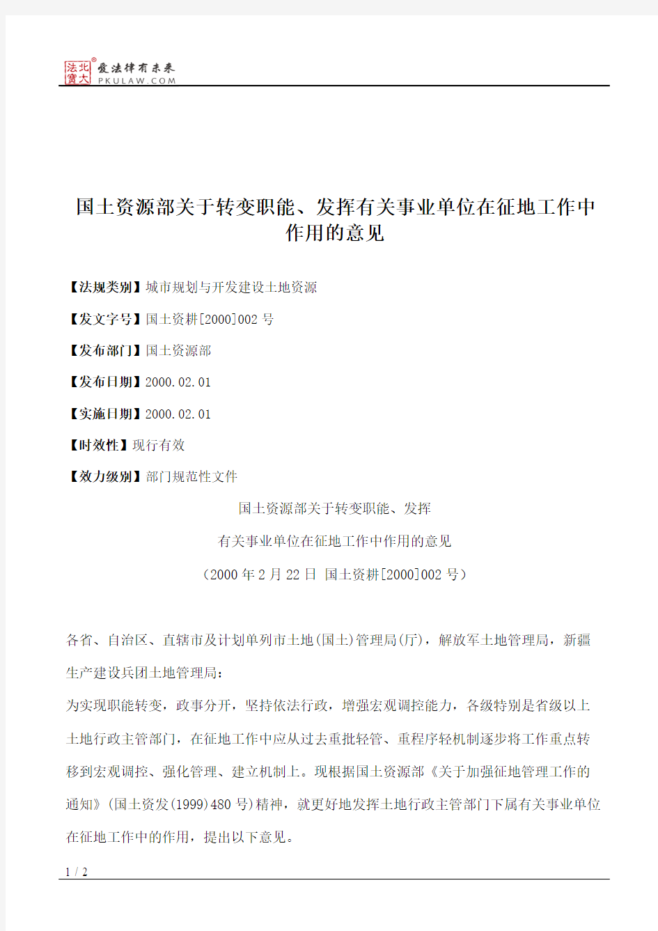 国土资源部关于转变职能、发挥有关事业单位在征地工作中作用的意见