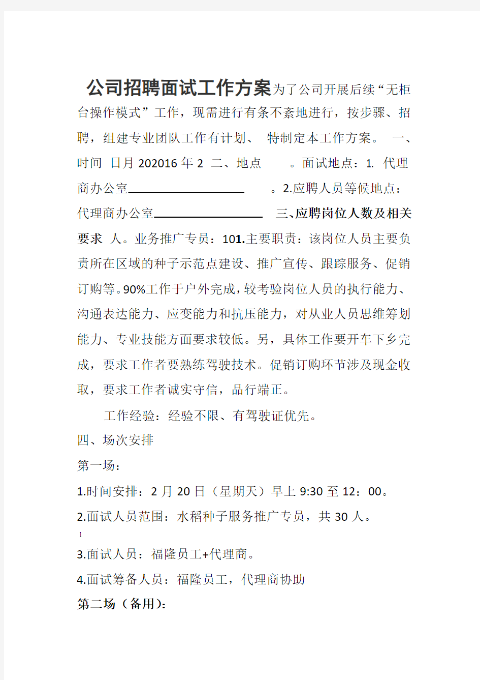 招聘面试方案