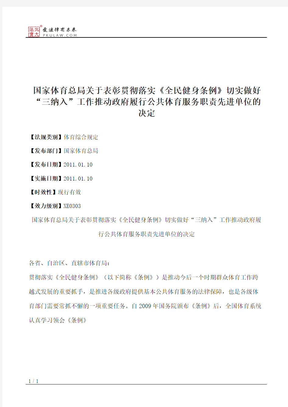 国家体育总局关于表彰贯彻落实《全民健身条例》切实做好“三纳入