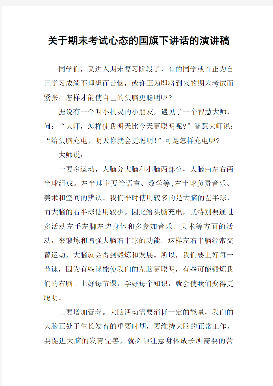 关于期末考试心态的国旗下讲话的演讲稿