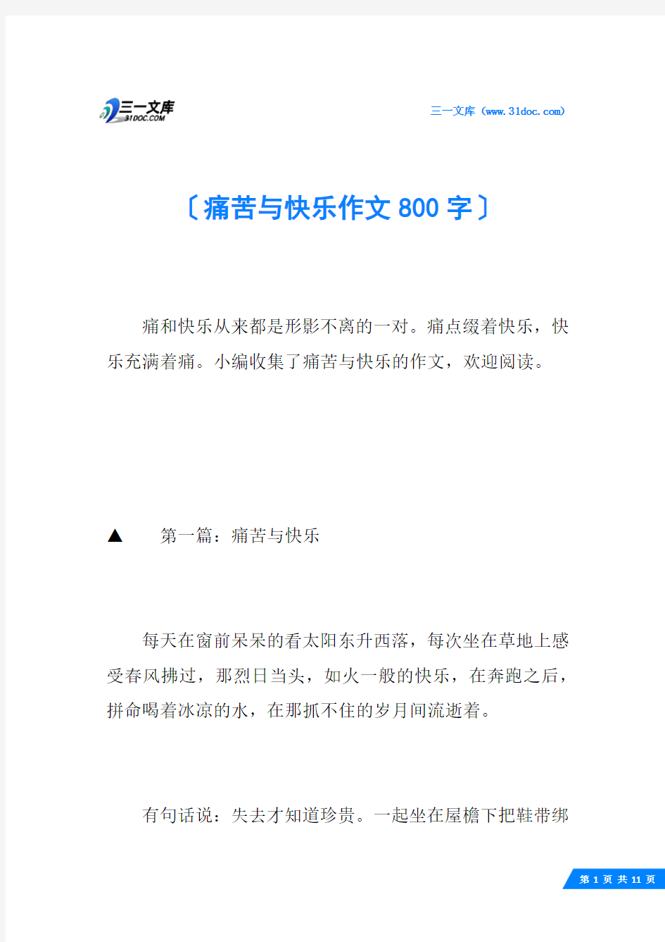 痛苦与快乐作文800字