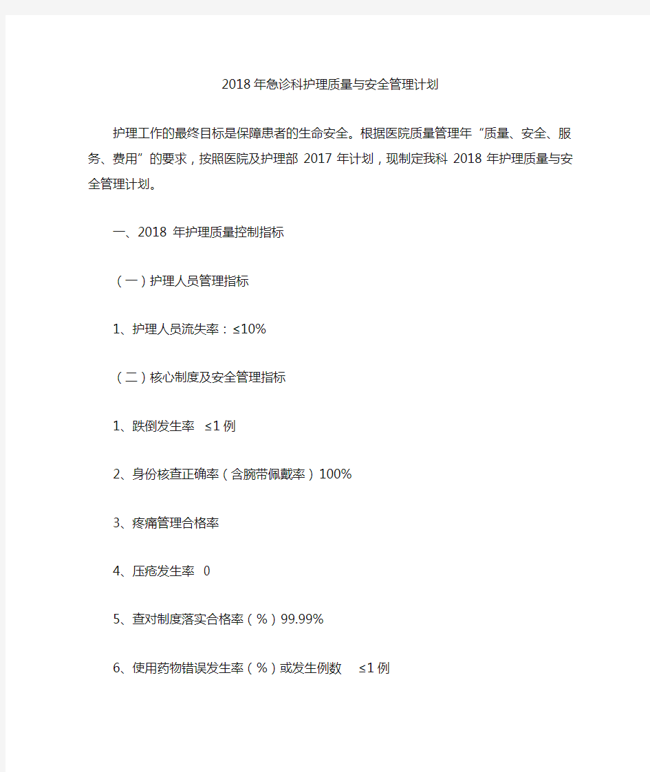 急诊科护理质量与安全管理2018年计划