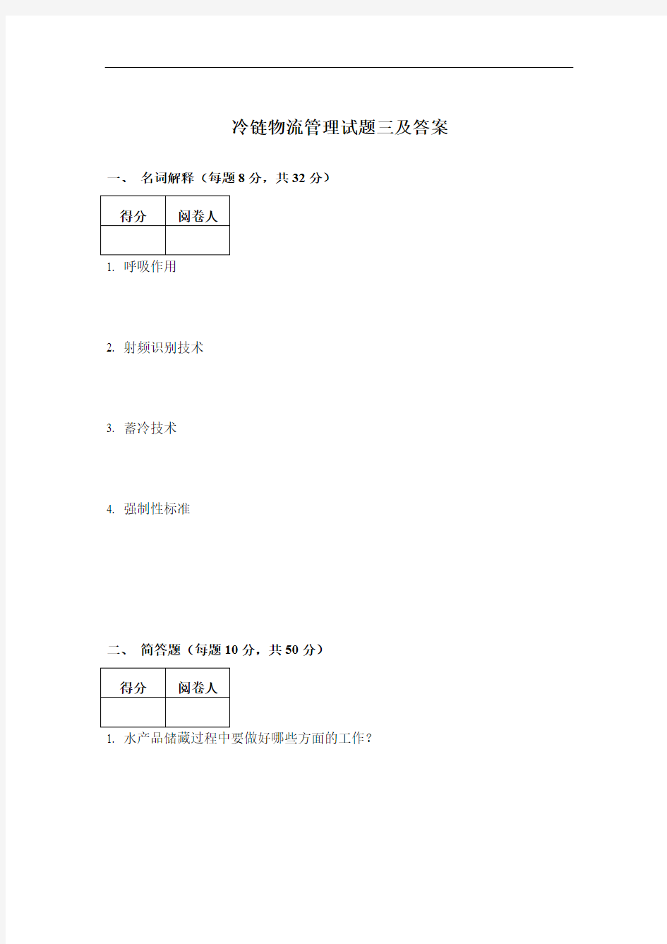 冷链物流管理试题三及答案