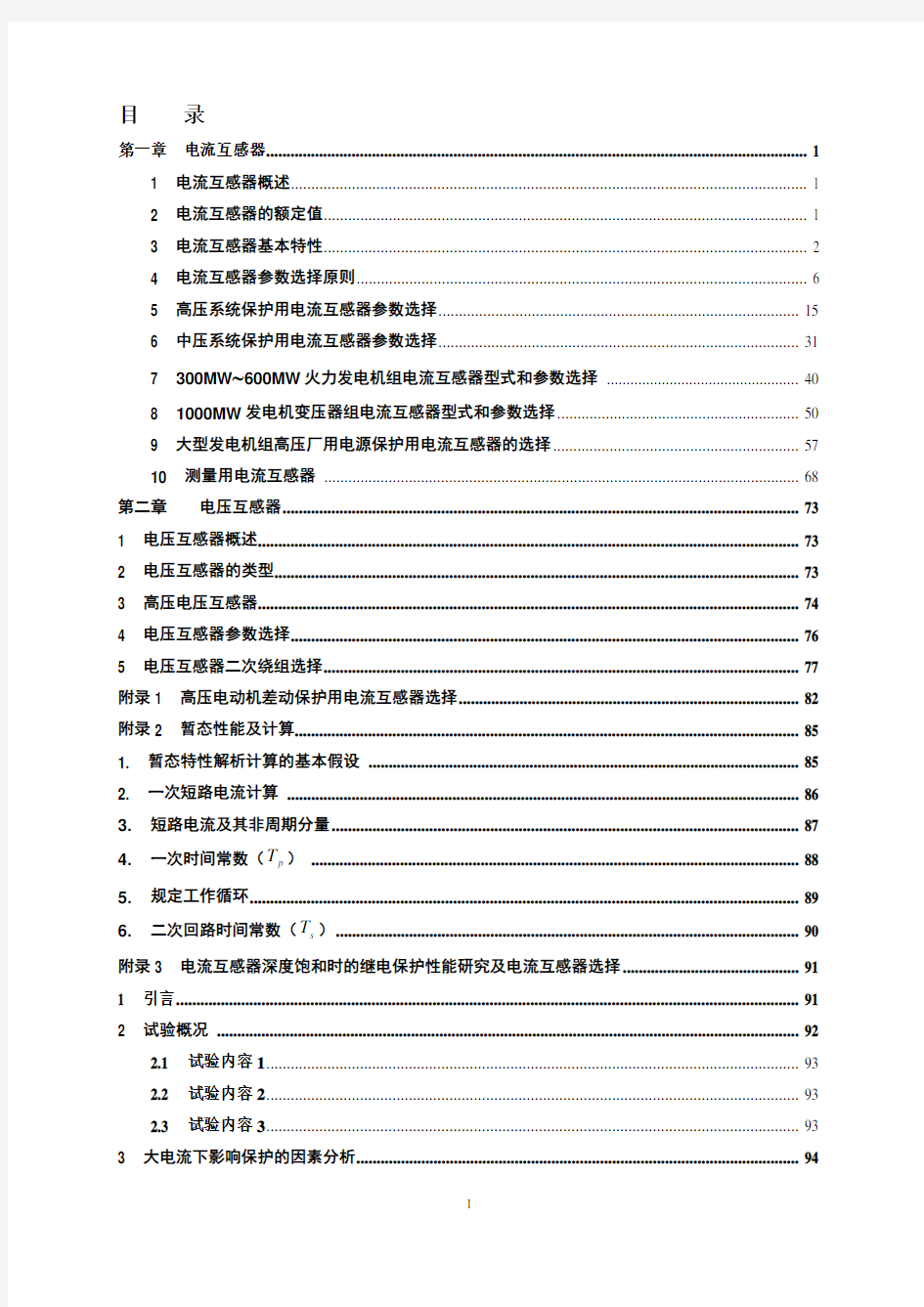 电流互感器和电压互感器选型指南