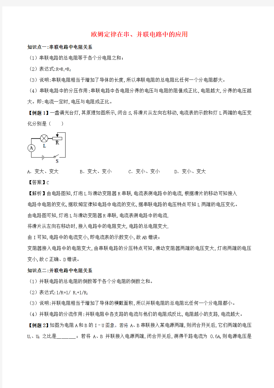 中考物理专题练习欧姆定律在串并联电路中的应用含解析新人教版