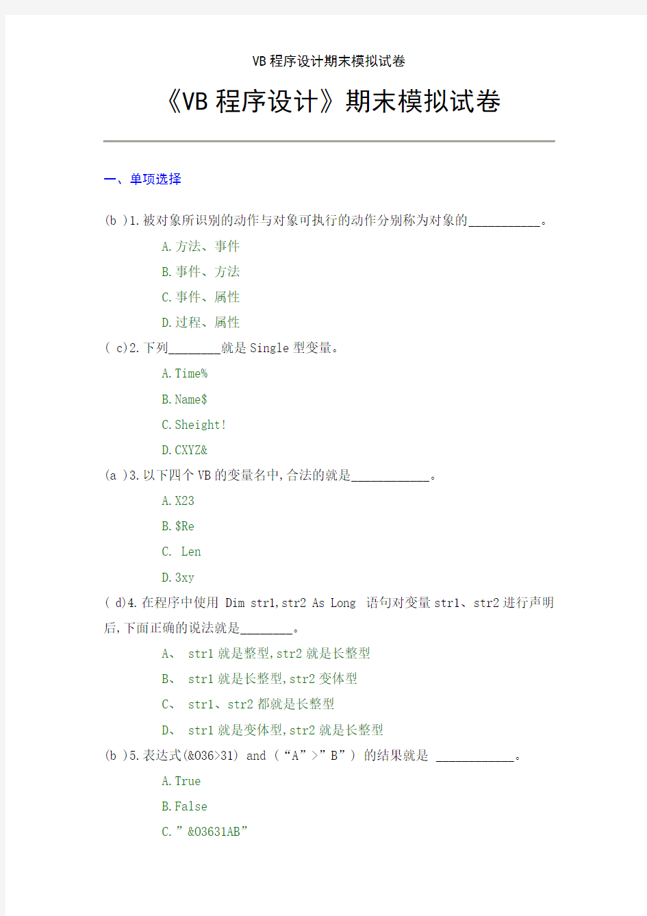 VB程序设计期末模拟试卷