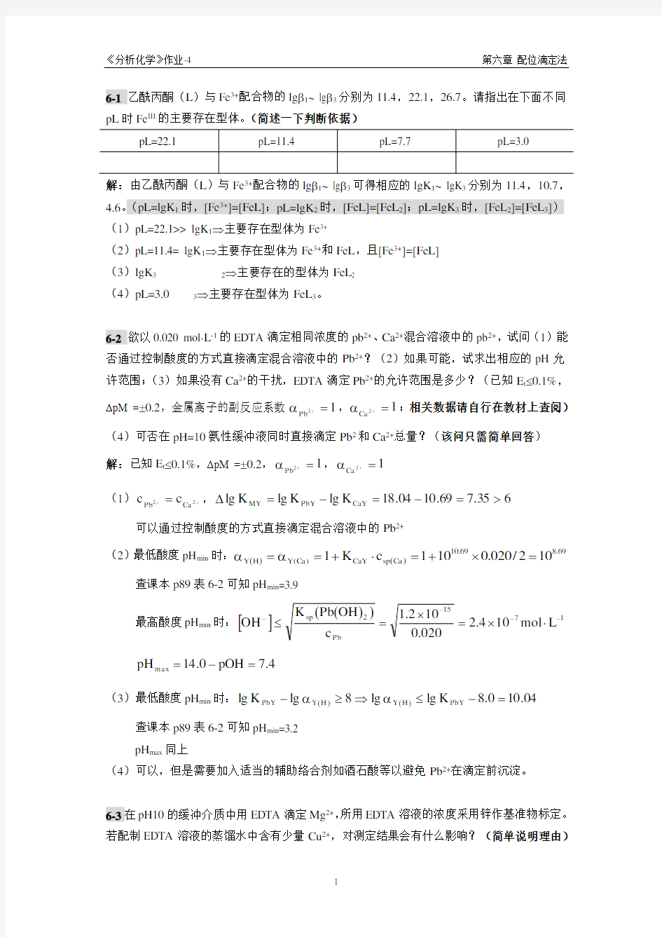 华南理工大学分析化学作业04(第六章)参考答案
