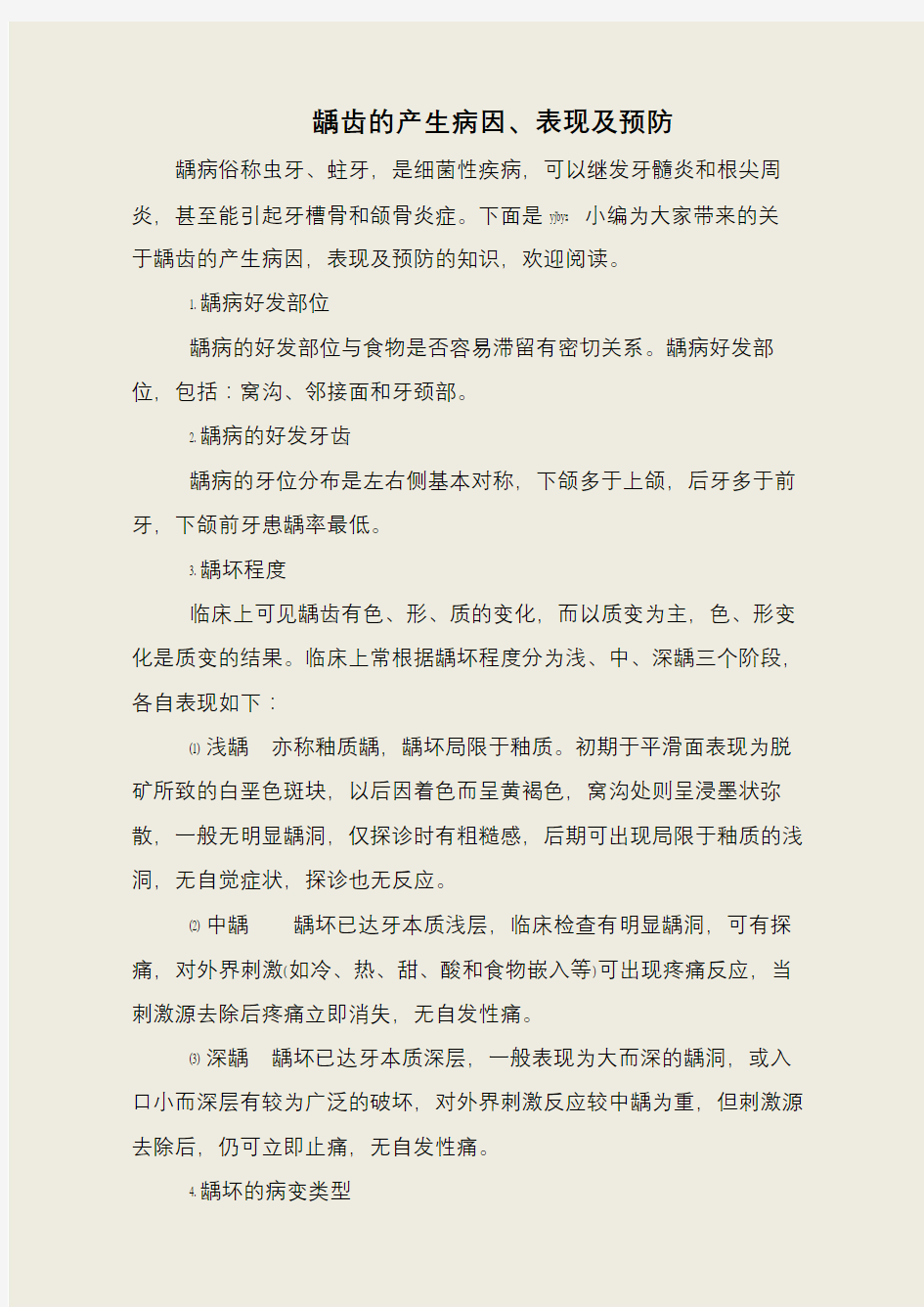 龋齿的产生病因、表现及预防