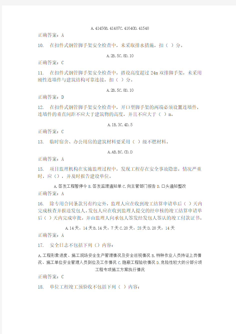 专业监理工程师继续教育题库及答案.doc