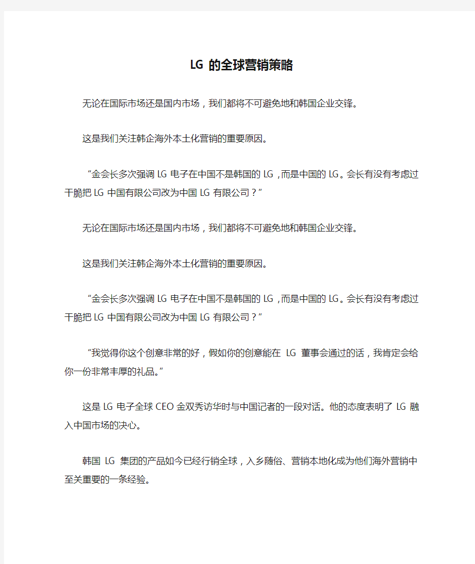 LG的全球营销策略